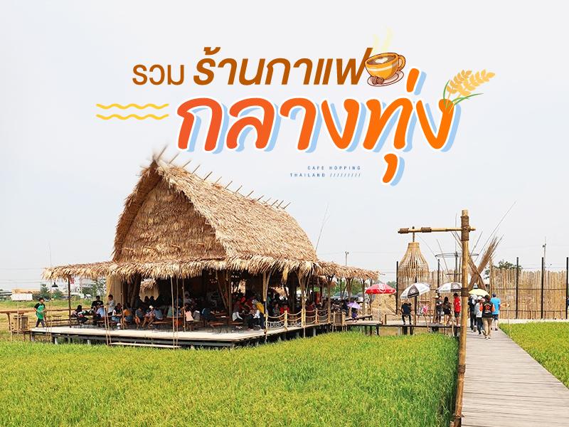 รวม ร้านกาแฟ กลางทุ่ง เมืองไทย