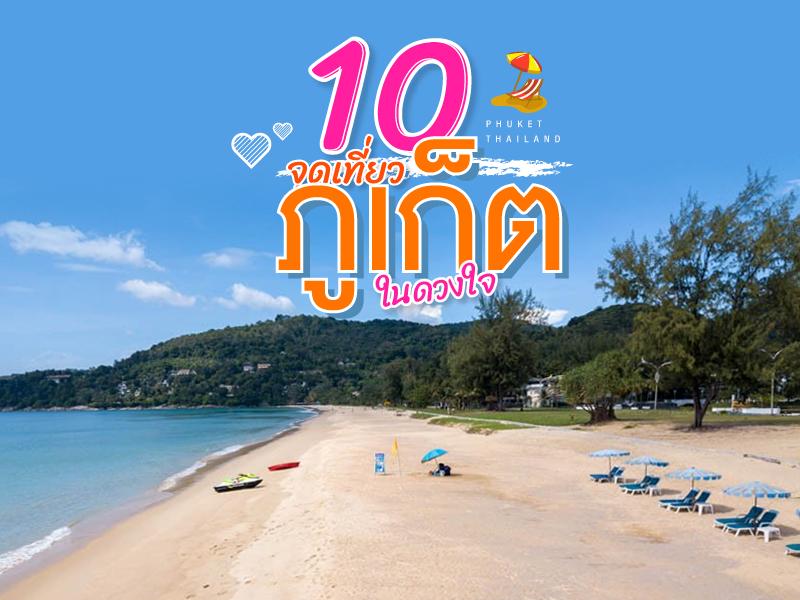 10 จุดเที่ยวภูเก็ต ในความทรงจำ