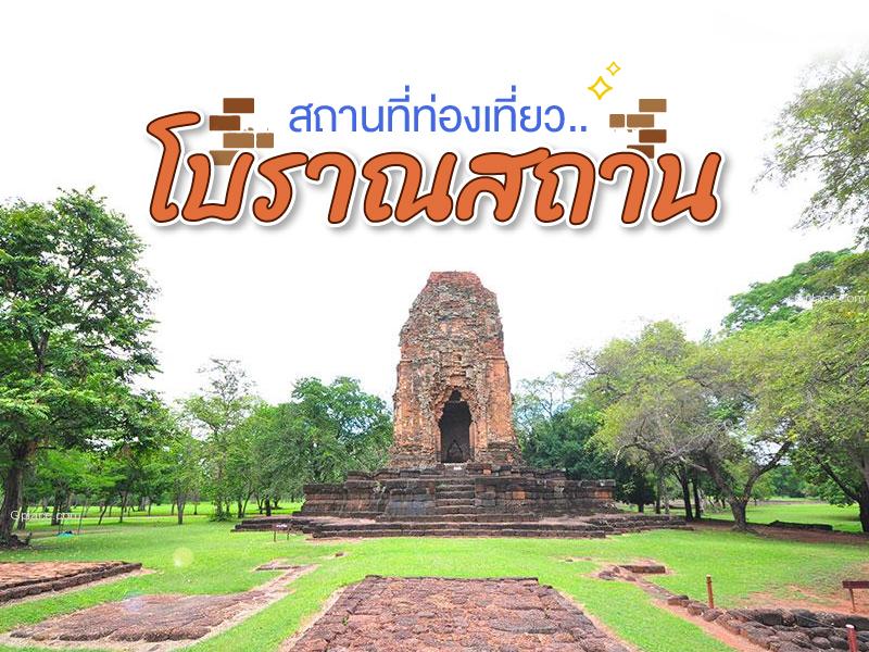 สถานที่ท่องเที่ยวทางวัฒนธรรมโบราณสถาน