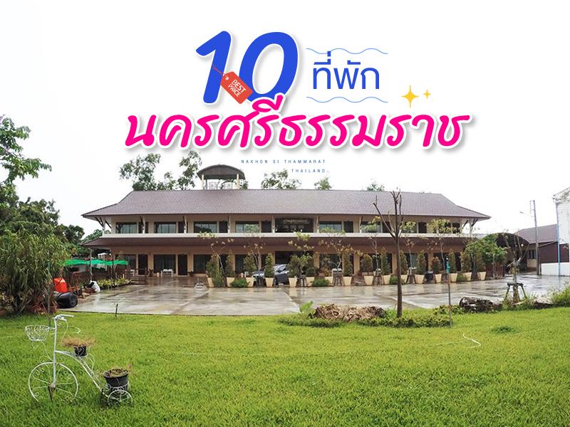 10 ที่พัก นครศรีธรรมราช ราคาถูก