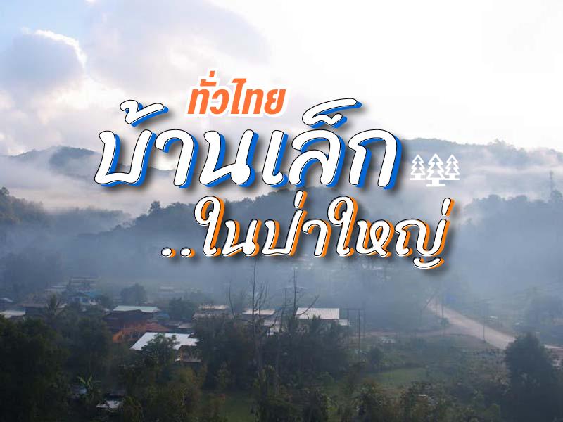 บ้านเล็ก ในป่าใหญ่ ทั่วไทย