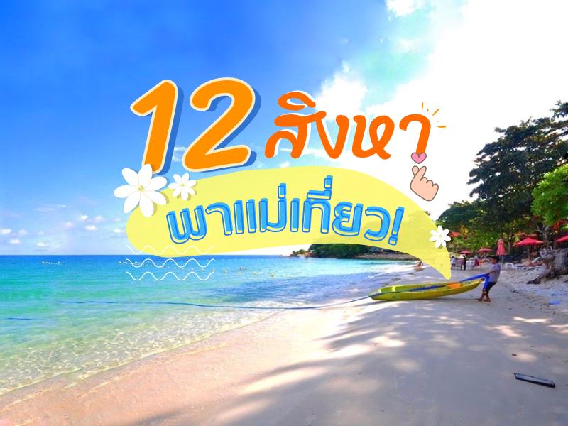 12 สิงหา พาแม่เที่ยว