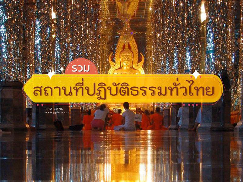 สถานที่ปฏิบัติธรรม ทั่วไทย