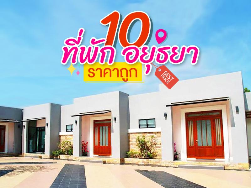 10 ที่พัก อยุธยา ราคาถูก