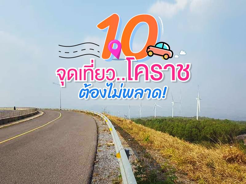 10 จุดเที่ยวโคราช ต้องไม่พลาด