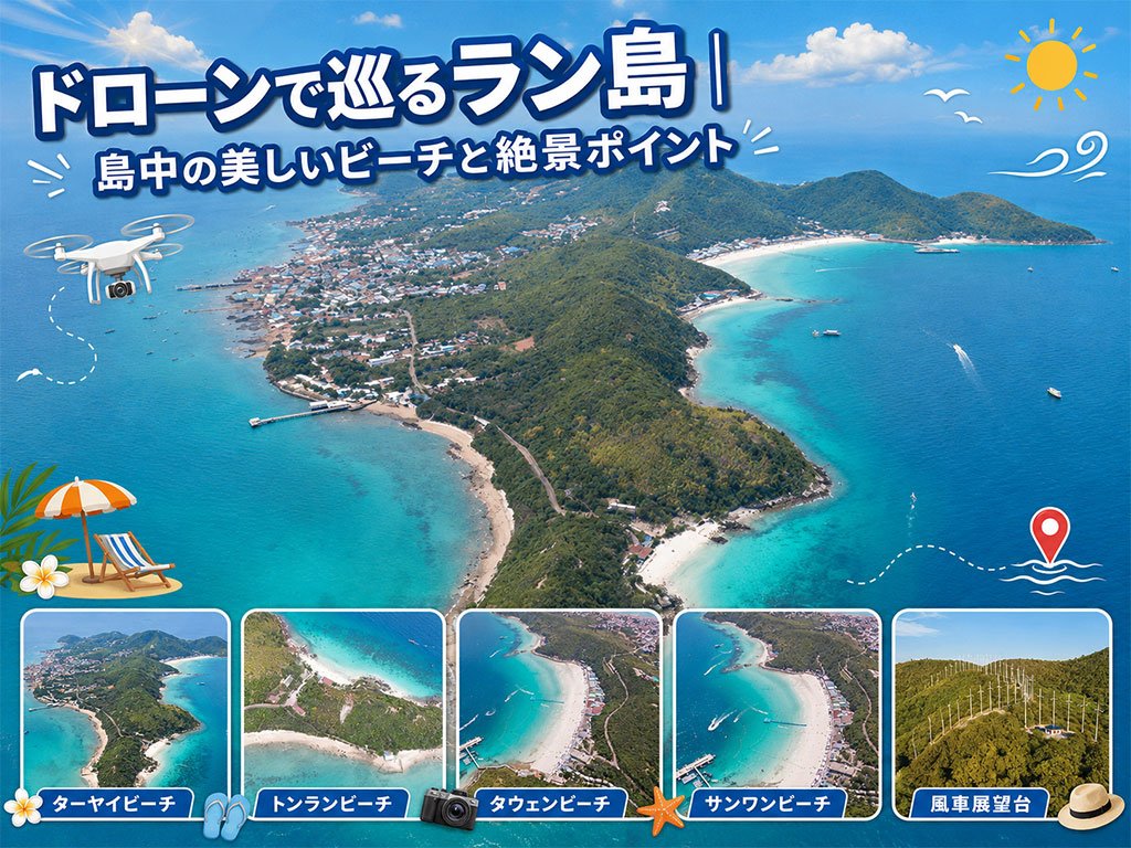 ラン島のドローン空撮-全ての絶景を探索