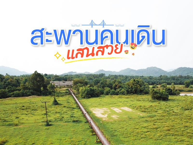 สะพานคนเดิน แสนสวย