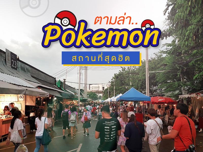 ตามล่า Pokemon สถานที่สุดฮิต