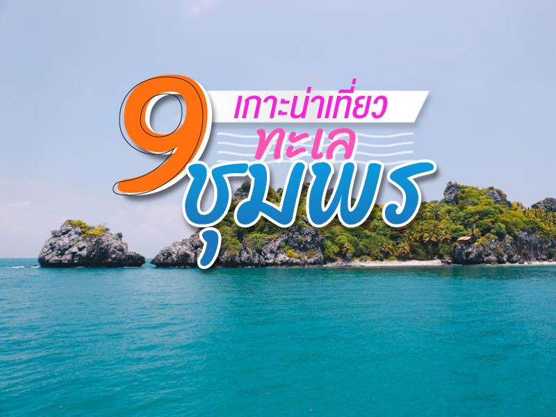 9 เกาะน่าเที่ยว ทะเลชุมพร