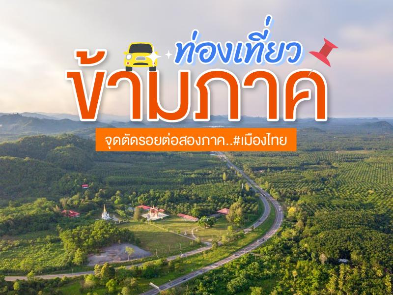 จุดตัดรอยต่อสองภาค เมืองไทย