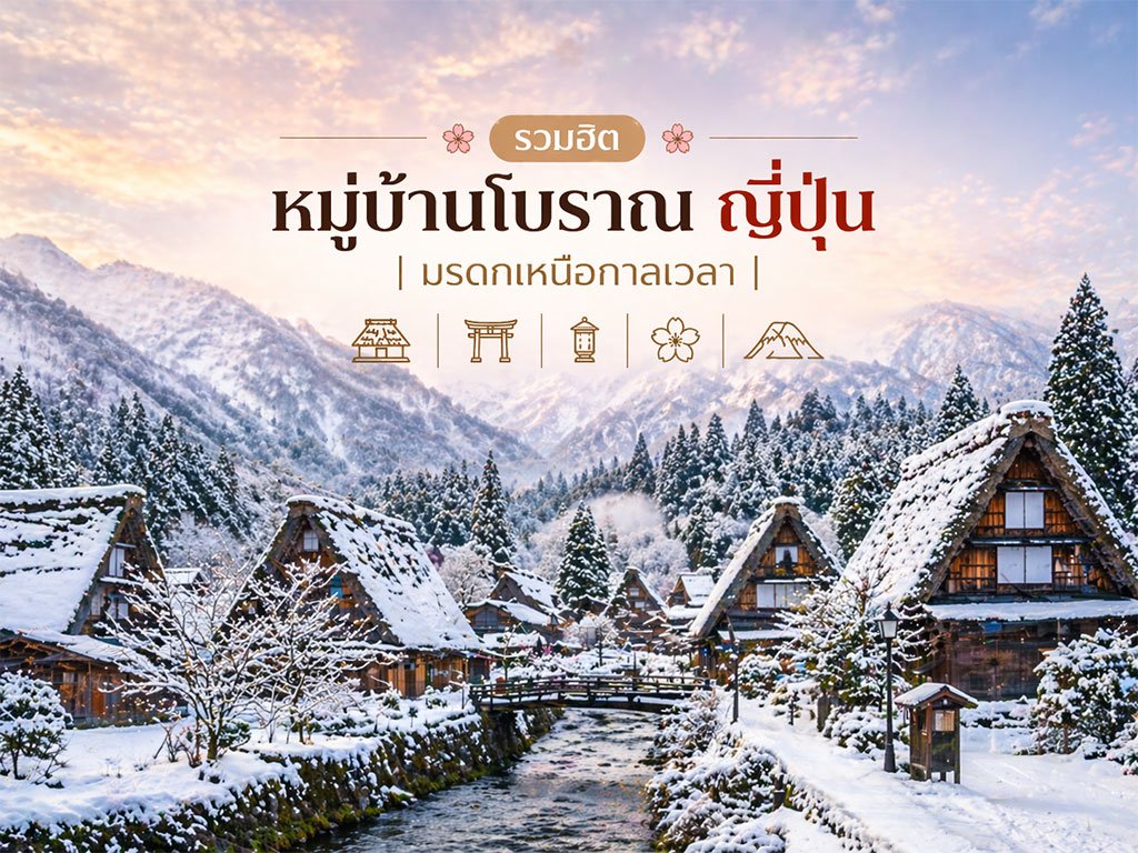 สุดยอด หมู่บ้านโบราณน่าเที่ยว ญีปุ่น