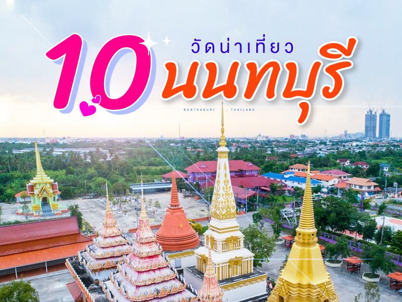 10 วัดน่าเที่ยว นนทบุรี