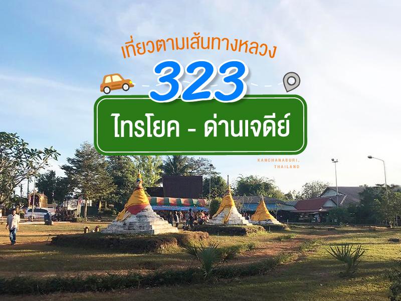 323 เส้นทางนี้จาก ไทรโยค ถึง ด่านเจดีย์