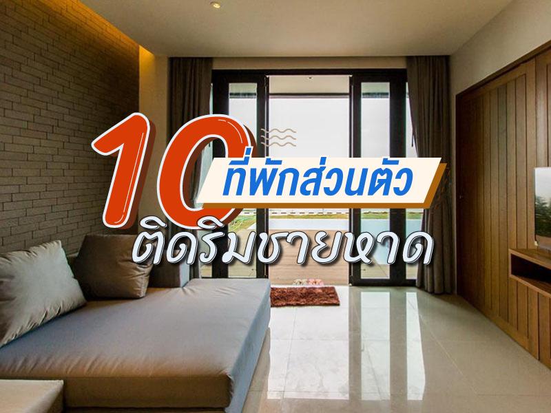 10 ที่พักส่วนตัวติดริมชายหาด