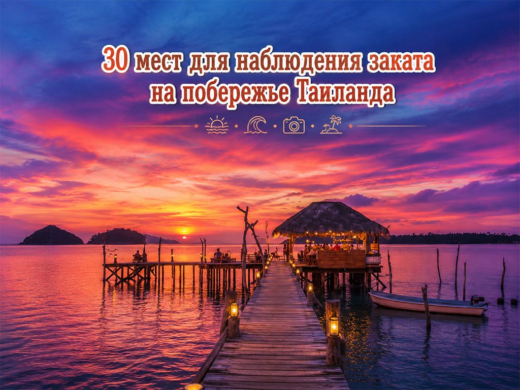 30 мест для наблюдения заката на побережье Таиланд