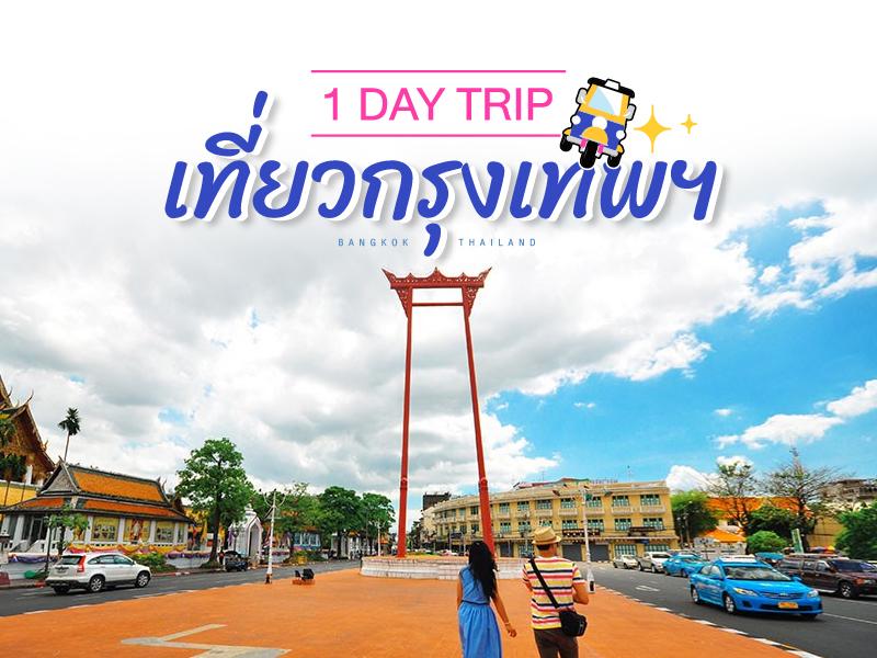 1 day trip Top 10 tourist attractions in Bangkok