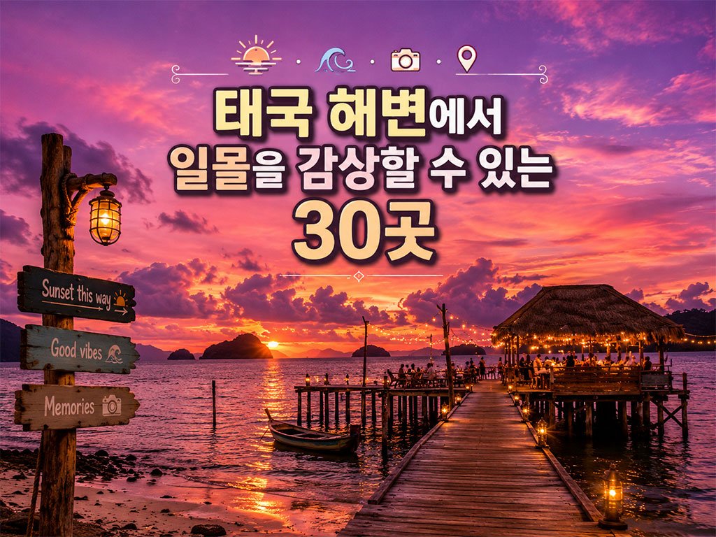 태국 해변에서 석양을 감상할 수 있는 30곳