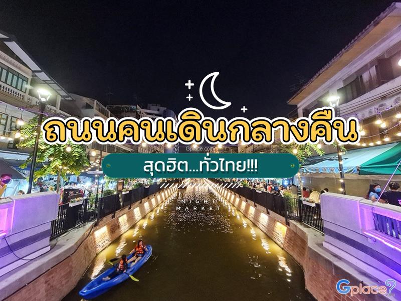 สุดฮิต ถนนคนเดินกลางคืน ทั่วไทย