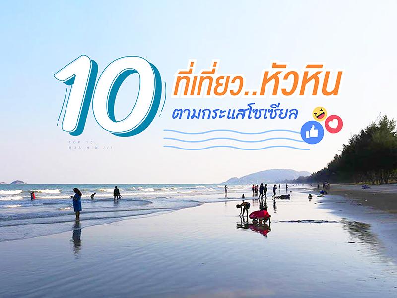 10 ที่เที่ยวหัวหิน ตามกระแสโซเซียล