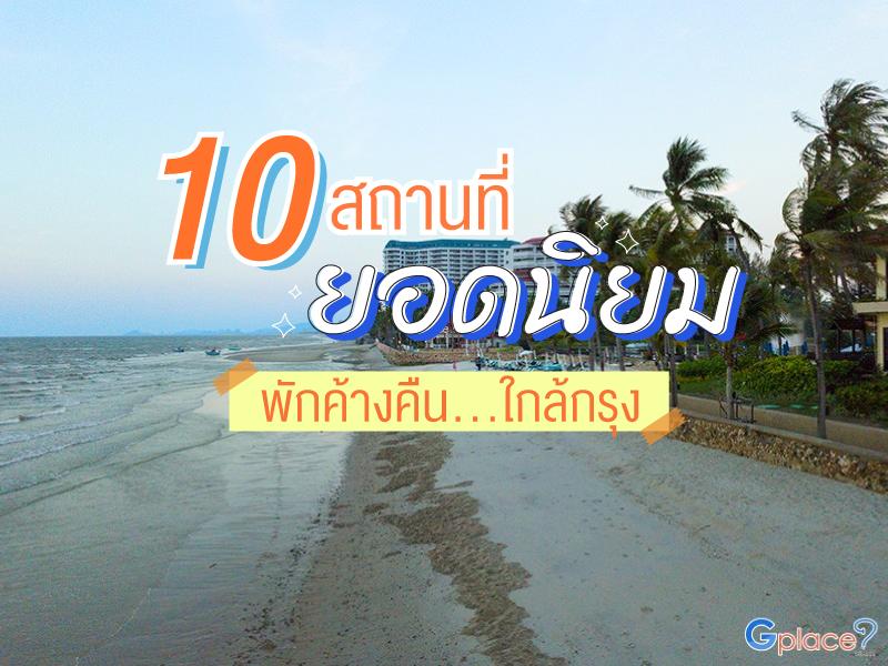 10 สถานที่ยอดนิยม พักค้างคืน ใกล้กรุง