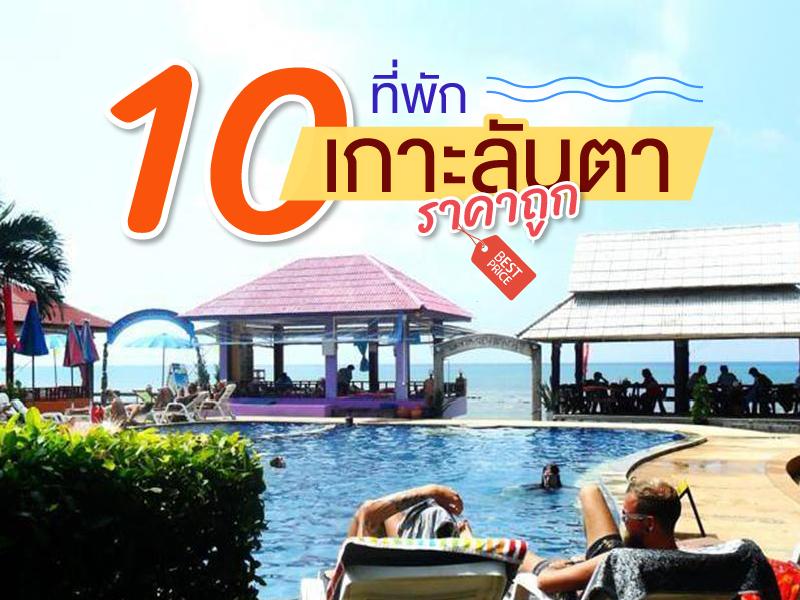 10 ที่พัก เกาะลันตา ราคาถูก 