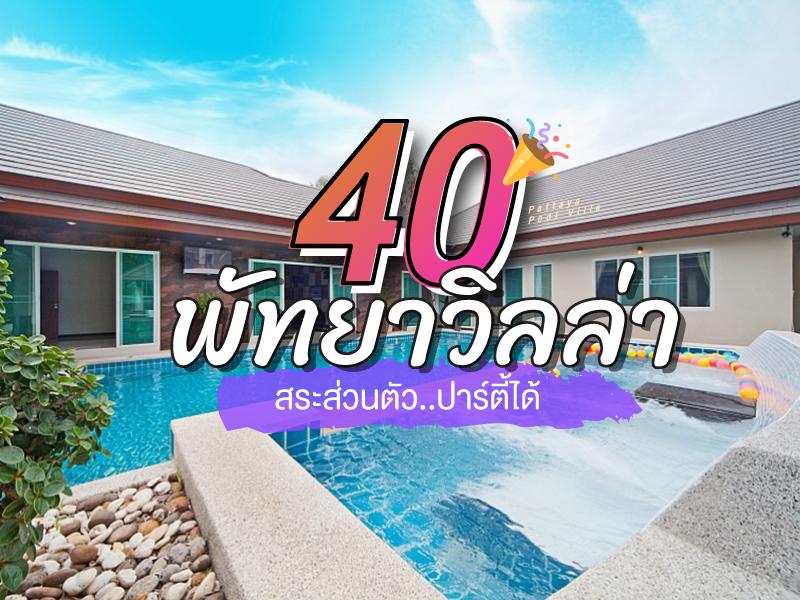 40 พัทยาวิลล่าสระส่วนตัวยอดนิยม ปาร์ตี้ได้