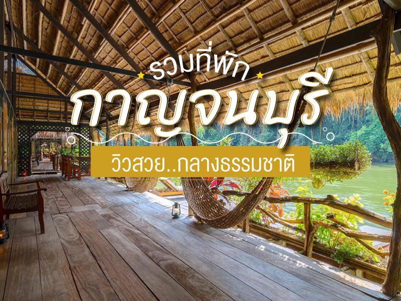 ที่พักกาญจนบุรี กลางธรรมชาติ วิวสวย