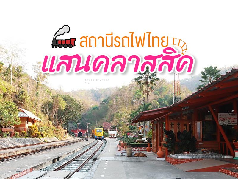 สถานีรถไฟไทย แสนคลาสสิค