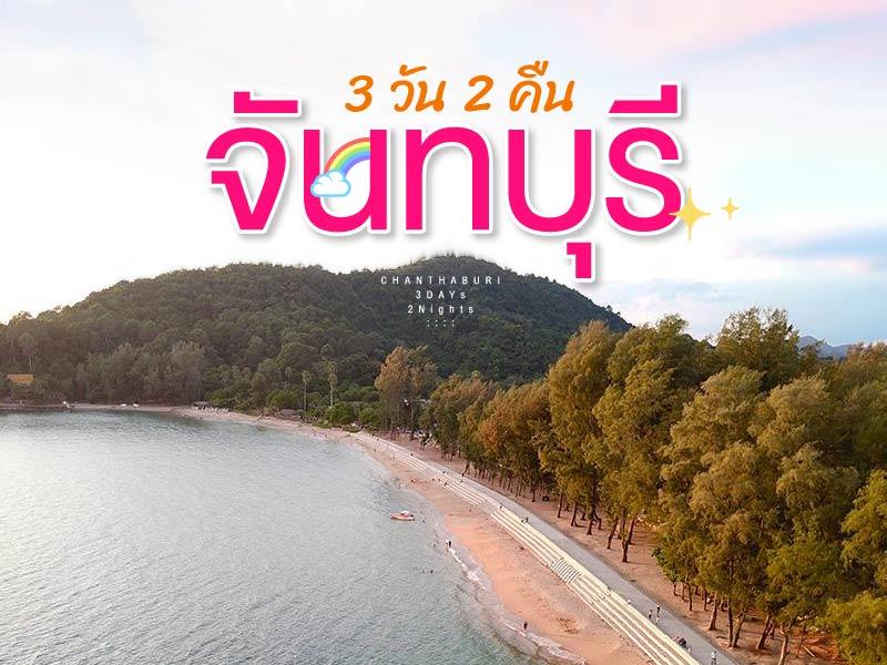 ทริป จันทบุรี 3 วัน 2 คืน