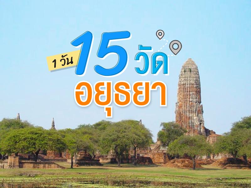 ไหวมั้ย 15 วัดอยุธยาวันเดียว