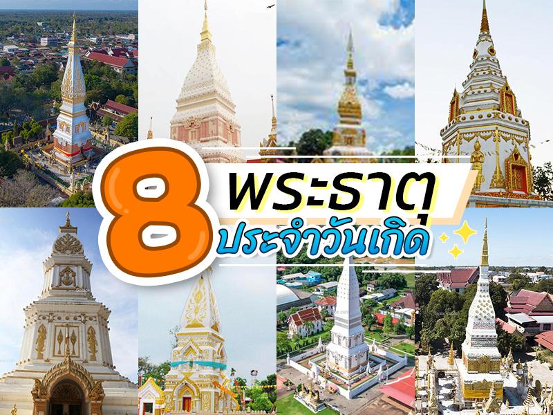 พระธาตุประจำวันเกิด นครพนม