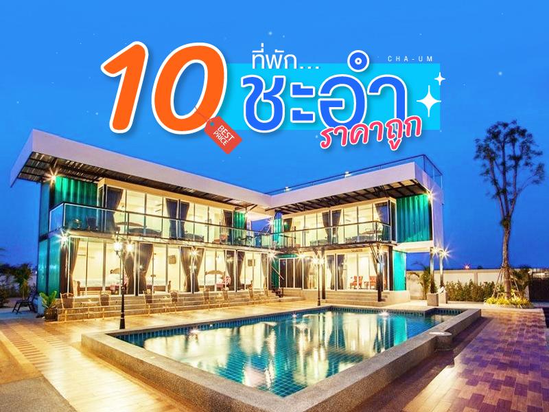 10 ที่พัก ชะอำ ราคาถูก