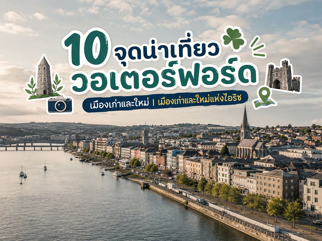 10 จุดน่าเที่ยวของวอเตอร์ฟอร์ด