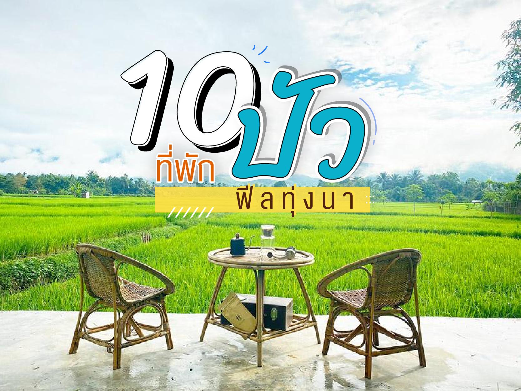 10 ที่พัก อำเภอปัว ฟีลทุ่งนา น่าลางานมาเที่ยว