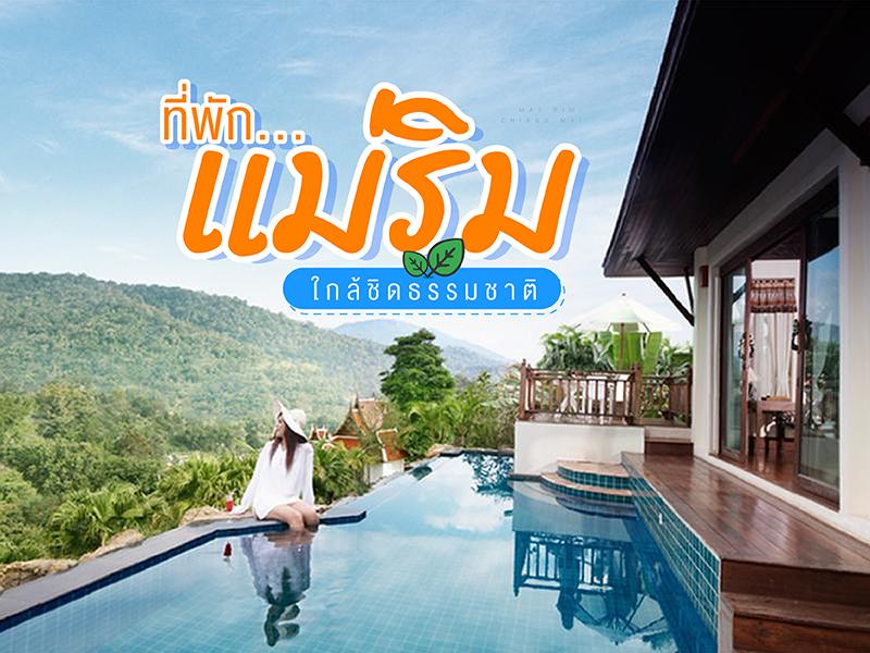 ที่พักแม่ริม ใกล้ชิดธรรมชาติ