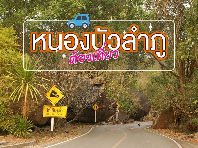 หนองบัวลำภู ต้องเที่ยว