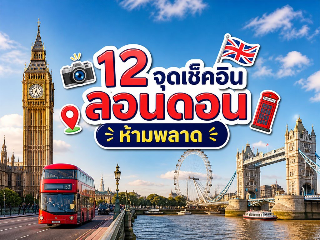 จุดเช็คอินลอนดอน ห้ามพลาด