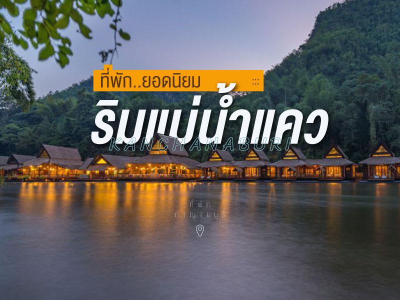 ที่พัก ริมแคว แพริมน้ำ