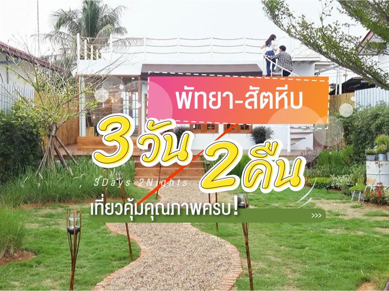 โปรแกรมเที่ยว พร้อมที่พัก 3 วัน 2 คืน พัทยา สัตหีบ