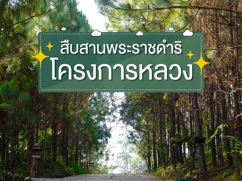 สืบสานพระราชดำริ โครงการหลวง