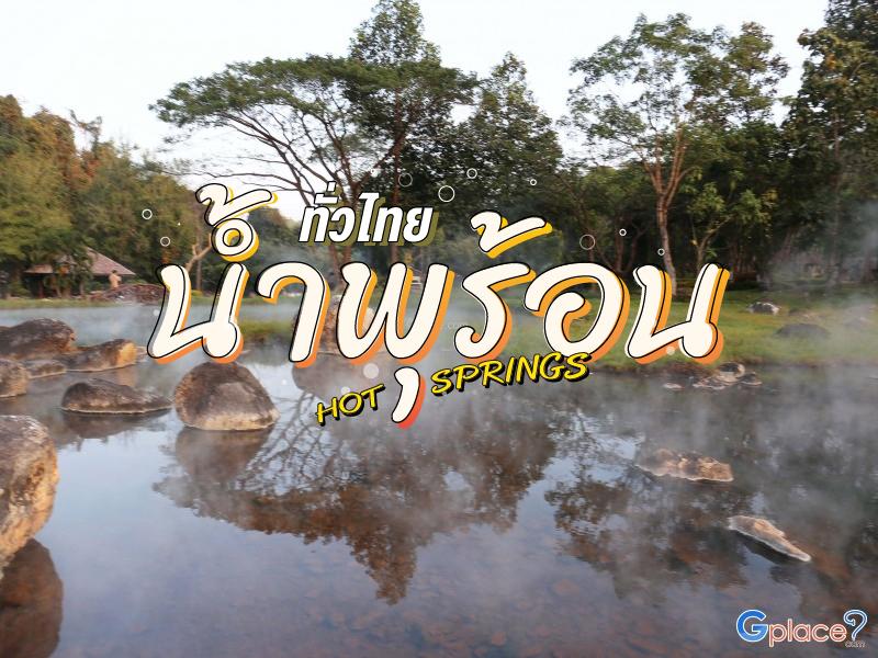 น้ำพุร้อน เมืองไทย