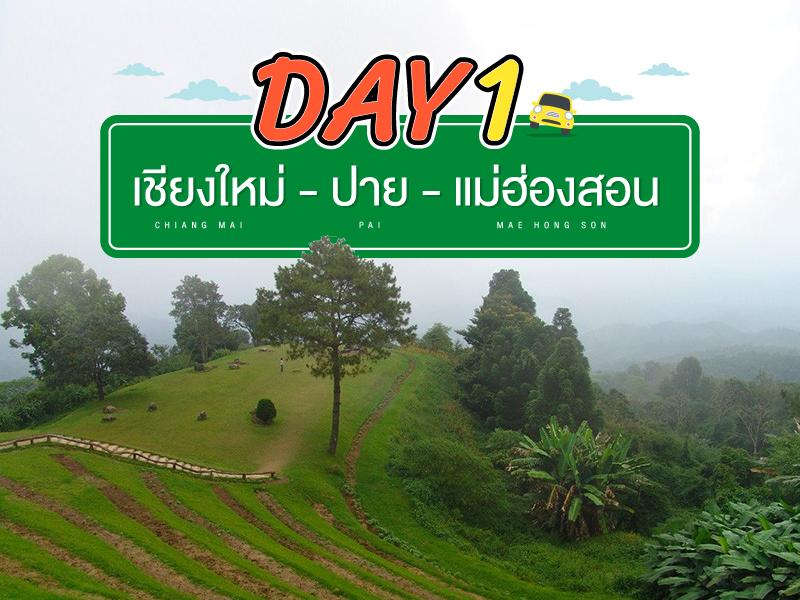 เชียงใหม่ - ปาย - แม่ฮ่องสอน DaY1