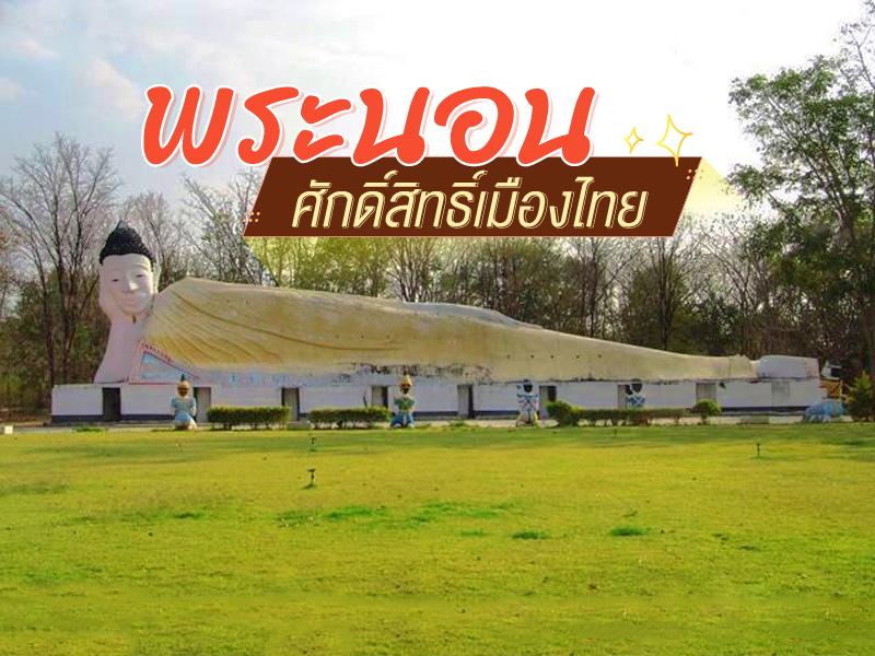 พระนอนศักดิ์สิทธิ์เมืองไทย