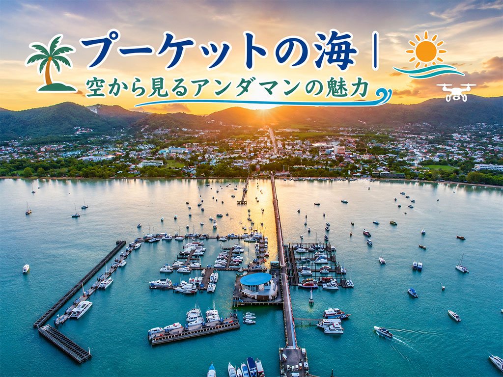 プーケットの海