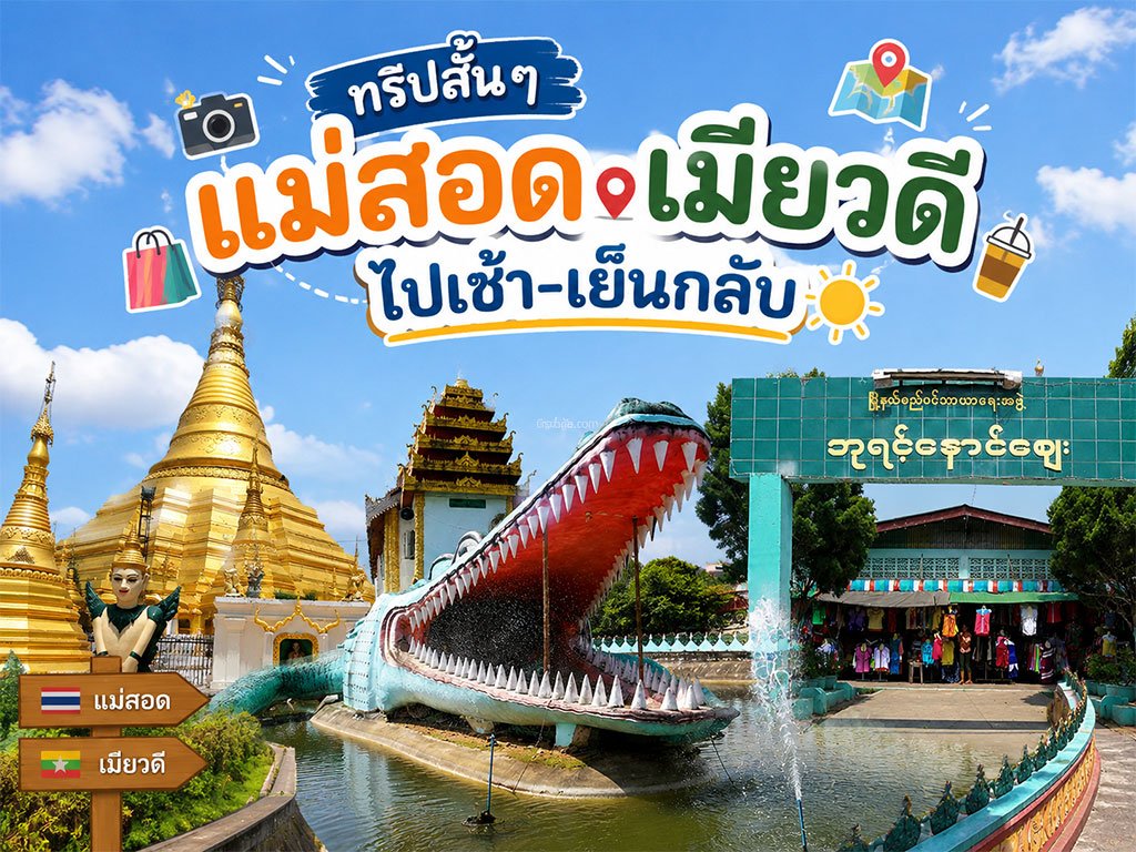 แม่สอด เมียวดี ไปเช้า-เย็นกลับ