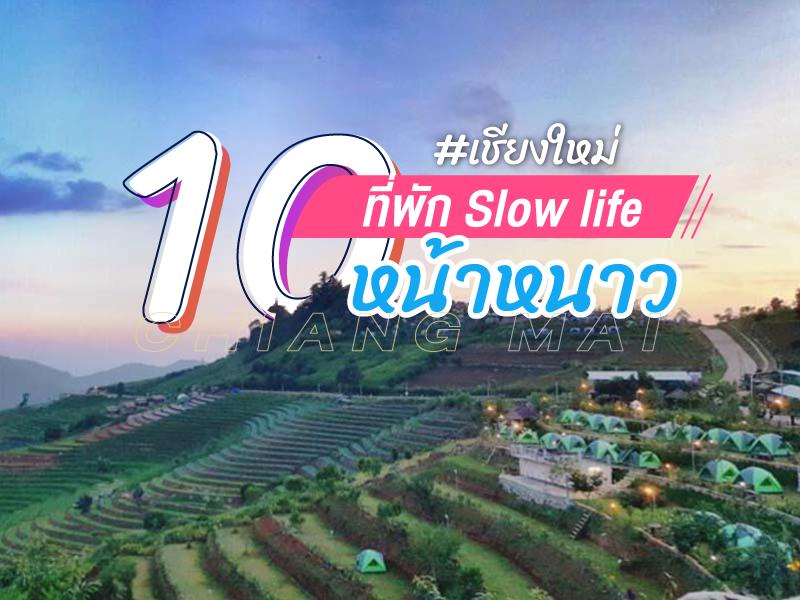 ที่พัก Slow life หน้าหนาวที่เชียงใหม่