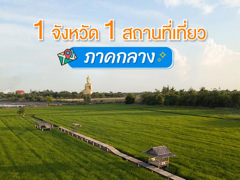 1 จังหวัด 1 สถานที่เที่ยว ภาคกลาง