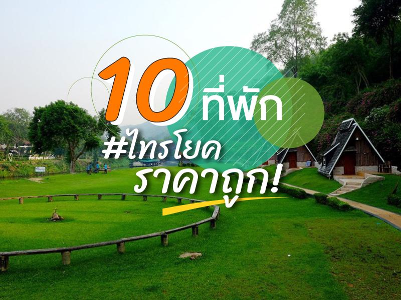 10 ที่พัก ไทรโยค ราคาถูก