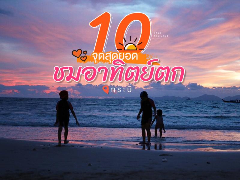 10 จุดสุดยอดชมอาทิตย์ตก-กระบี่