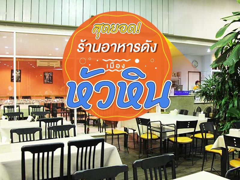 สุดยอดร้านอาหารดัง หัวหิน